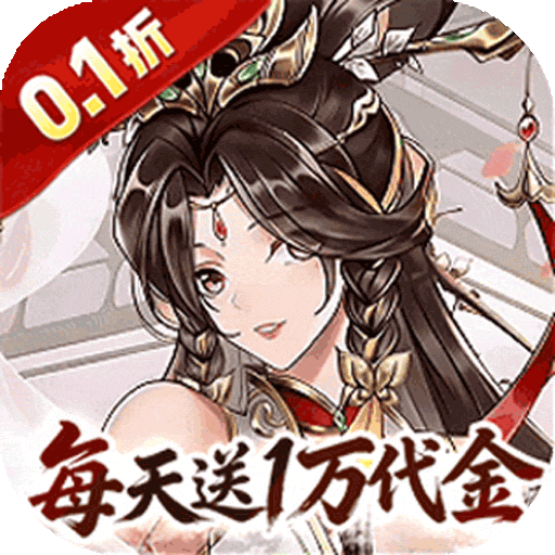 英雄Q传（三国0.1折1w免费版）