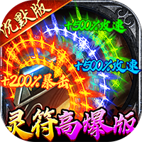 牧场传奇（百亿灵符高爆版）