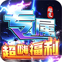 烈焰之怒_高爆大雷专属超变