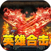 天堂之刃_醉白三职英雄合击